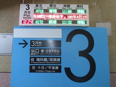 瑞芳駅から十分駅までの電車